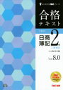 【中古】 合格テキスト 日商簿記2級 工業簿記 Ver.8.