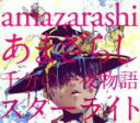 あまざらし　千分の一夜物語　スターライト（初回生産限定盤）（DVD付）／amazarashi