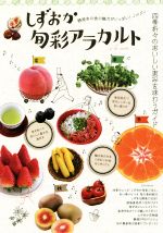 【中古】 しずおか旬彩アラカルト 静岡市の食の魅力がいっぱい！／旅行・レジャー・スポーツ