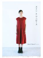 【中古】 ストンとワンピース 縫いやすくてきれいなシルエットのワンピースいろいろ／Quoi？Quoi？(著者)