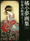 【中古】 橘小夢画集　日本の妖美／中村圭子(編者),加藤宏明,加藤千鶴