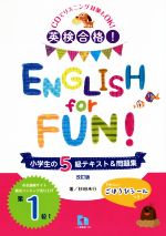 【中古】 英検合格！ENGLISH　for　FUN！小学生の5級テキスト＆問題集　改訂版／杉田米行(著者)