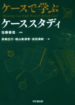 【中古】 ケースで学ぶケーススタディ/吉田満梨(著者),高橋広行(著者),徳山美津恵(著者),佐藤善信