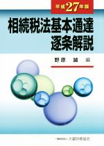 【中古】 相続税法基本通達逐条解説(平成27年版)/野原誠(編者)