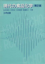 【中古】 現代の食品化学　第2版／並木満夫(編者),中村良(編者),川岸舜朗(編者)