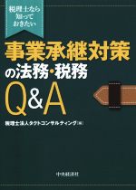 【中古】 税理士なら知っておきたい　事業承継対策の法務・税務Q＆A／税理士法人タクトコンサルティング(編者)