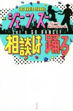 TBSラジオ「ジェーン・スー相談は踊る」(編者)販売会社/発売会社：ポプラ社発売年月日：2015/03/01JAN：9784591144527