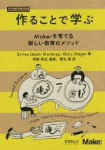 【中古】 作ることで学ぶ Makerを育てる新しい教育のメソッド／Sylvia Libow Martinez(著者),Gary Stager(著者),酒匂寛(訳者),阿部和広