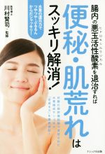 【中古】 腸内の悪玉活性酸素（ヒドロキシルラジカル）を退治すれば便秘・肌荒れはスッキリ解消！ ／石川真理子(著者),川村賢司(その他) 【中古】afb