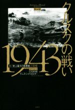 【中古】 クルスクの戦い1943 独ソ「史上最大の戦車戦」の実相／デニス・ショウォルター(著者),松本幸重(訳者)