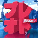 【中古】 ブレオト/ブレエメン