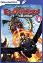 【中古】 ヒックとドラゴン~バーク島の冒険~ vol.6/クレシッダ・コーウェル(原作),ジェイ・バルチェル(ヒック),ノーラン・ノース(ストイック),アメリカ・フェレーラ(アスティ)