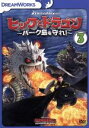 【中古】 ヒックとドラゴン〜バーク島を守れ!〜 vol.3/クレシッダ・コーウェル(原作),ジェイ・バルチェル(ヒック),ノーラン・ノース(ストイック),アメリ...
