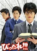 【中古】 TVドラマ「びったれ!!!」DVD−BO(初回限定生産版)/田中圭,森カンナ,岩崎未来,田島隆(原作、脚本監修)