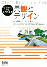 【中古】 景観とデザイン ゼロから学ぶ土木の基本/佐々木葉(著者),内山久雄(著者)