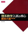 【中古】 理系数学 入試の核心 難関大編 改訂版／依田賢(著者)