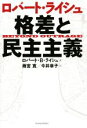 【中古】 ロバート ライシュ 格差と民主主義／ロバート B．ライシュ(著者),雨宮寛(訳者),今井章子(訳者)