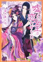 【中古】 嘘つき女王の恋わずらい ルルル文庫／葵木あんね(著者),くまの柚子