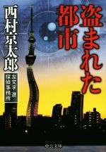 西村京太郎(著者)販売会社/発売会社：中央公論新社発売年月日：2015/03/20JAN：9784122060906