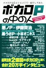 ボカロPの中の人 ボカロP40人くらい(?)…紹介してみた /『ボカロPの中の人』の中の人(編者) afb販売