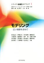 【中古】 モデリング 広い視野を求めて シリーズ：最適化モデリング1／赤池弘次(著者),伊理正夫(著者),茨木俊秀(著者),腰塚武志(著者),小島政和(著者),日本オペレーションズ・リサーチ学会