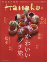 【中古】 かわいいプチ旅。 Hanako特別編集 MAGAZINE HOUSE MOOK/旅行・レジャー・スポーツ