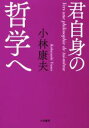 【中古】 君自身の哲学へ／小林康