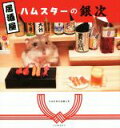 【中古】 写真集 居酒屋ハムスターの銀次/川辺石材の佐藤公亮(著者)