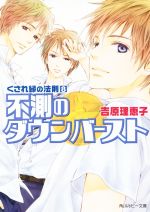 【中古】 くされ縁の法則(8) 不測のダウンバースト 角川ルビー文庫／吉原理恵子(著者),神葉理世