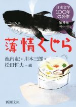 【中古】 日本文学100年の名作(第8巻　1984－1993) 薄情くじら 新潮文庫／アンソロジー(著者),隆慶一郎(著者),田辺聖子(著者),宮部みゆき(著者),池内紀(編者),川本三郎(編者),松田哲夫(編者)