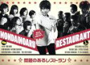 【中古】 問題のあるレストラン DVD−BOX/真木よう子,東出昌大,二階堂ふみ,出羽良彰(音楽),羽深由理(音楽),森脇智延(音楽)