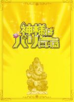 【中古】 神様はバリにいる　豪華版／堤真一,尾野真千子,NAOTO　INTI　RAYMI,李闘士男（監督）,安達練（音楽）