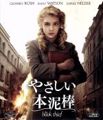 【中古】 やさしい本泥棒（Blu−ray　Disc）／ジェフリー・ラッシュ,エミリー・ワトソン,ソフィー・ネリッセ,ブライアン・パーシヴァル（監督）,マークース・ズーサック（原作）,ジョン・ウィリアムズ（音楽）