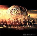 【中古】 僕たちは戦わない(初回限定版)(Type C)/AKB48