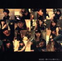【中古】 僕たちは戦わない(初回限定版)(Type D)/AKB48
