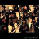 【中古】 僕たちは戦わない(Type D)(DVD付)/AKB48