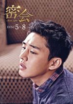 【中古】 密会 DVD−BOX2/ユ・アイン,キム・ヒエ,キョン・スジン