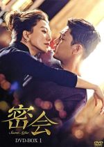 【中古】 密会 DVD−BOX1/ユ・アイン,キム・ヒエ,キョン・スジン