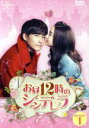 【中古】 お昼12時のシンデレラ DVD−SET1/チャン・ハン,チャオ・リーイン,ホアン・ミン,グー・マン(原作)