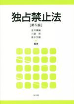 【中古】 独占禁止法　第5版／金井貴嗣,泉水文雄,川濱昇