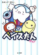 【中古】 ベイスたんやよ！／カネシゲタカシ(著者)