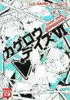 【中古】 カゲロウデイズ(VI) over　the　dimension KCG文庫／じん（自然の敵P）(著者),しづ