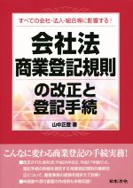 【中古】 会社法・商業登記規則の改正と登記手続 すべての会社・法人・組合等に影響する！／山中正登(著者)