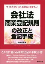 【中古】 会社法・商業登記規則の改正と登記手続 すべての会社・法人・組合等に影響する!/山中正登(著者)