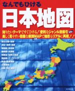 【中古】 なんでもひける日本地図／成美堂出版編集部(編者)