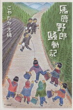 【中古】 馬鹿野郎騒動記 /こやたか志緒(著者) 【中古】afb