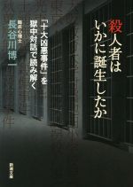 【中古】 殺人者はいかに誕生したか 「十大凶悪事件」を獄中対話で読み解く 新潮文庫／長谷川博一(著者)