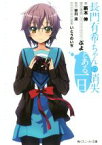 【中古】 長門有希ちゃんの消失 とある一日 角川スニーカー文庫／新木伸(著者),ぷよ,谷川流,いとういのぢ