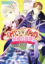 【中古】 身代わり伯爵の結婚行進曲(V) 光と歩む終幕 上 角川ビーンズ文庫/清家未森(著者),ねぎしきょうこ