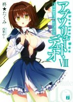 【中古】 アブソリュート・デュオ(VIII) Memories Connect MF文庫J/柊★たくみ(著者),浅葉ゆう